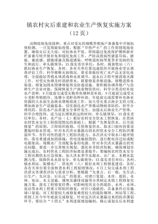 镇农村灾后重建和农业生产恢复实施方案