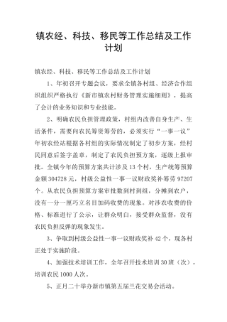 镇农经、科技、移民等工作总结及工作计划