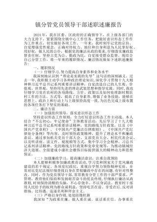 镇分管党员领导干部述职述廉报告