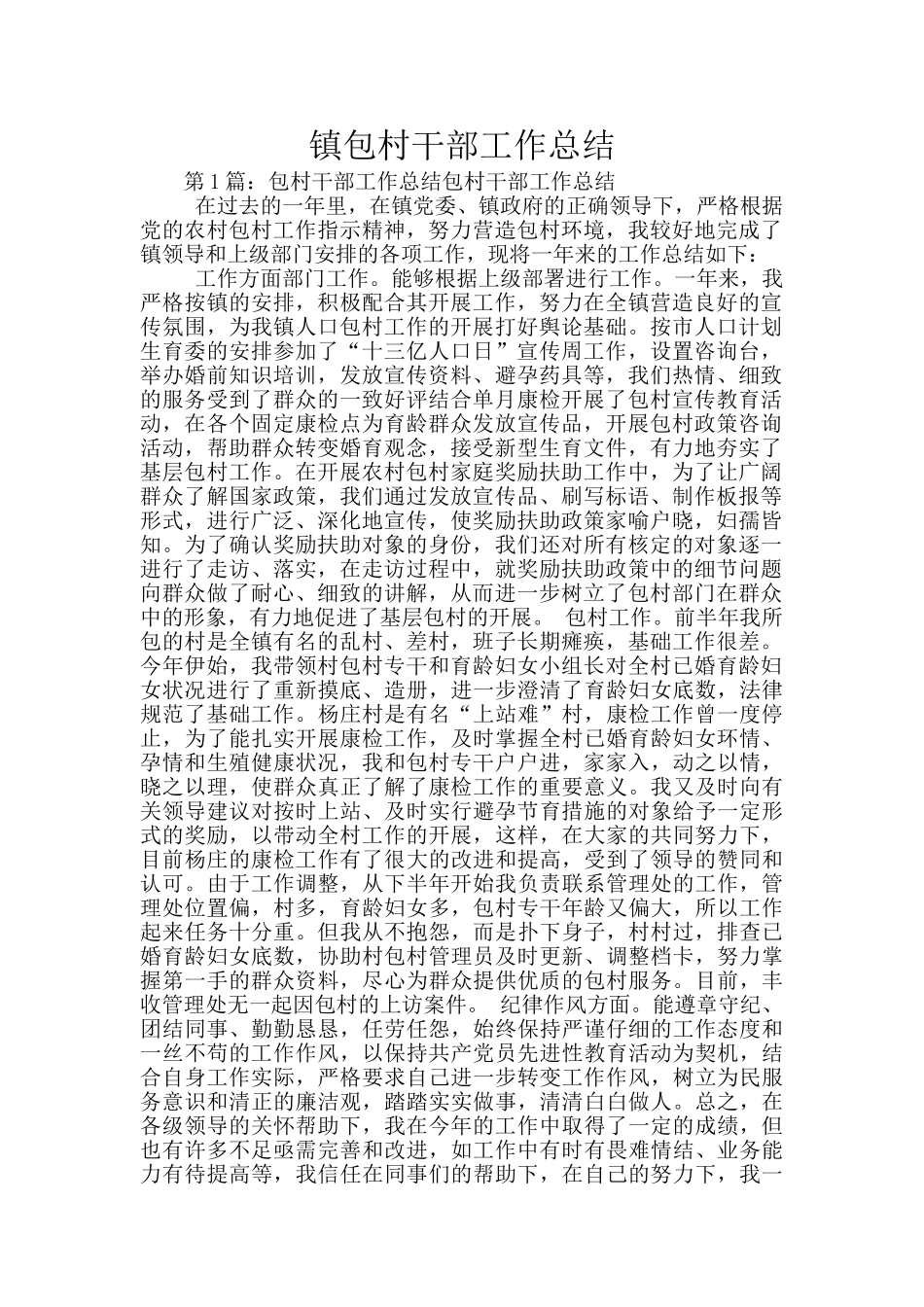 镇包村干部工作总结_第1页