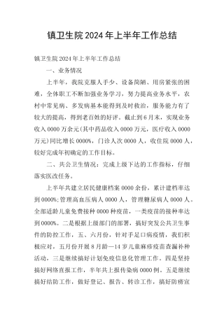 镇卫生院2024年上半年工作总结