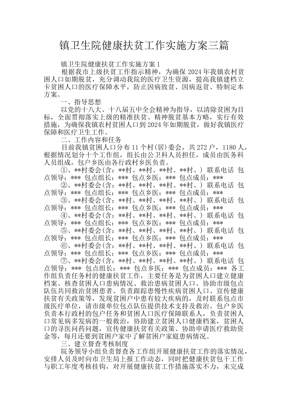 镇卫生院健康扶贫工作实施方案三篇_第1页