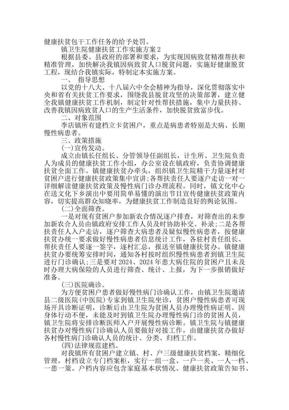 镇卫生院健康扶贫工作实施方案三篇_第2页
