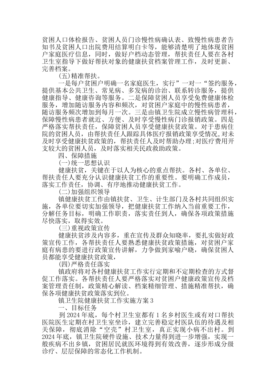 镇卫生院健康扶贫工作实施方案三篇_第3页