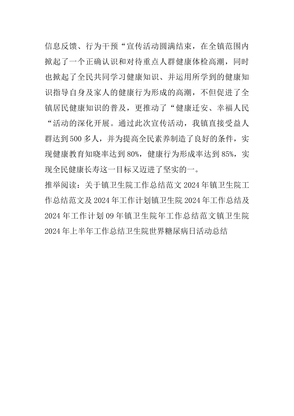 镇卫生院健康日活动工作总结_第3页