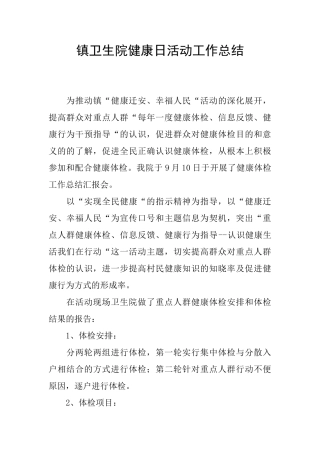 镇卫生院健康日活动工作总结
