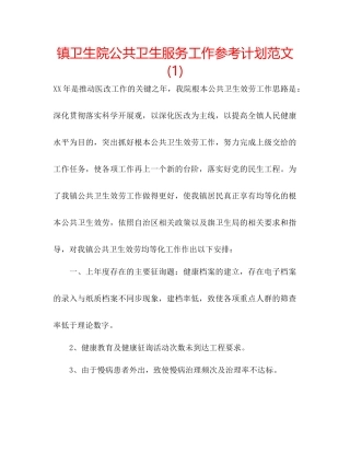 镇卫生院公共卫生服务工作参考计划范文1)