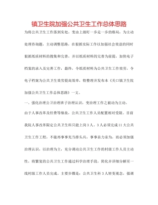 镇卫生院加强公共卫生工作总体思路