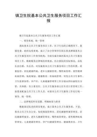 镇卫生院基本公共卫生服务项目工作汇报