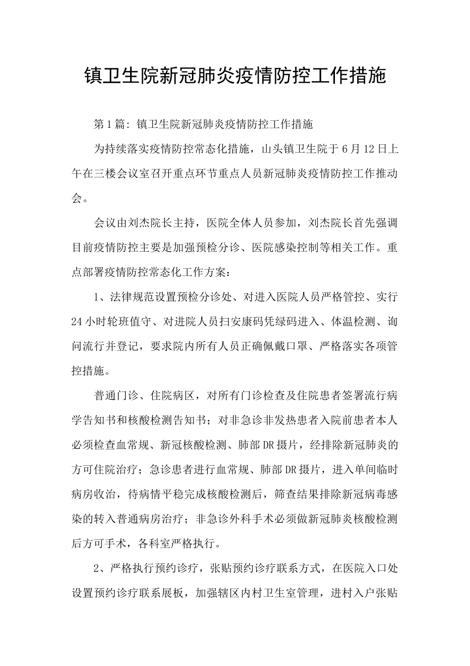 镇卫生院新冠肺炎疫情防控工作措施_第1页