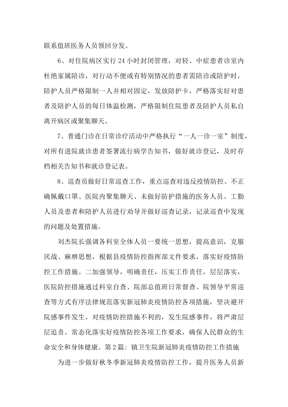 镇卫生院新冠肺炎疫情防控工作措施_第3页