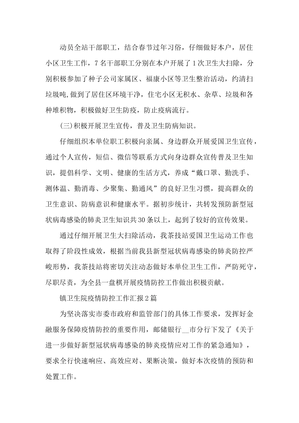 镇卫生院疫情防控工作汇报3篇_第2页