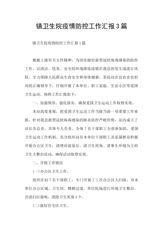 镇卫生院疫情防控工作汇报3篇