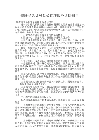 镇发展党员和党员管理服务调研报告