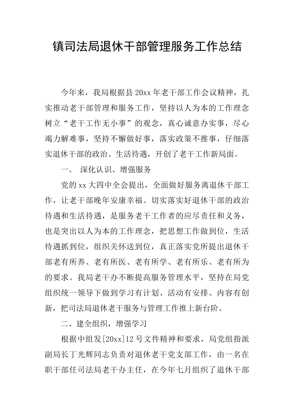 镇司法局退休干部管理服务工作总结_第1页