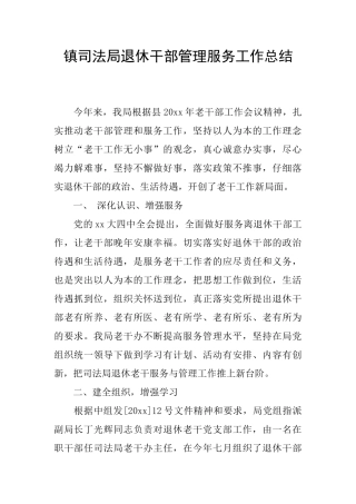 镇司法局退休干部管理服务工作总结