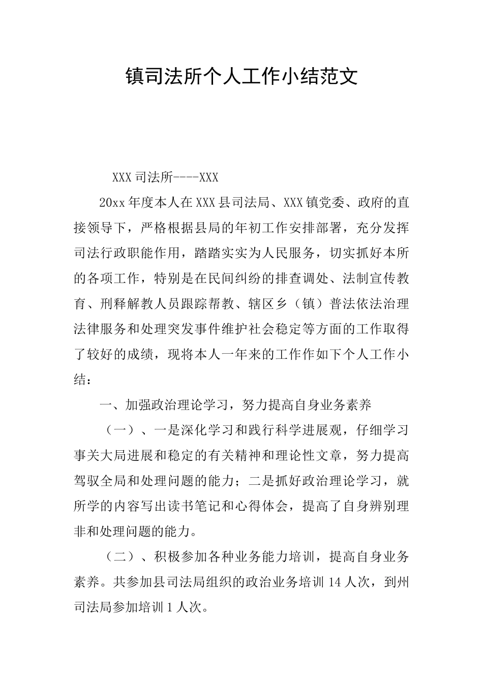 镇司法所个人工作小结范文_第1页