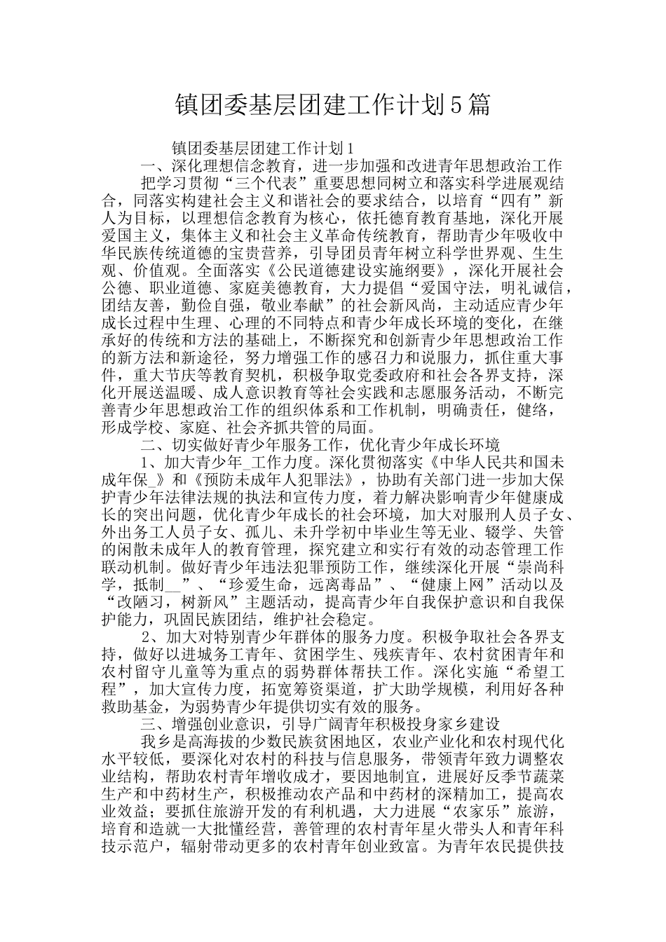 镇团委基层团建工作计划5篇_第1页