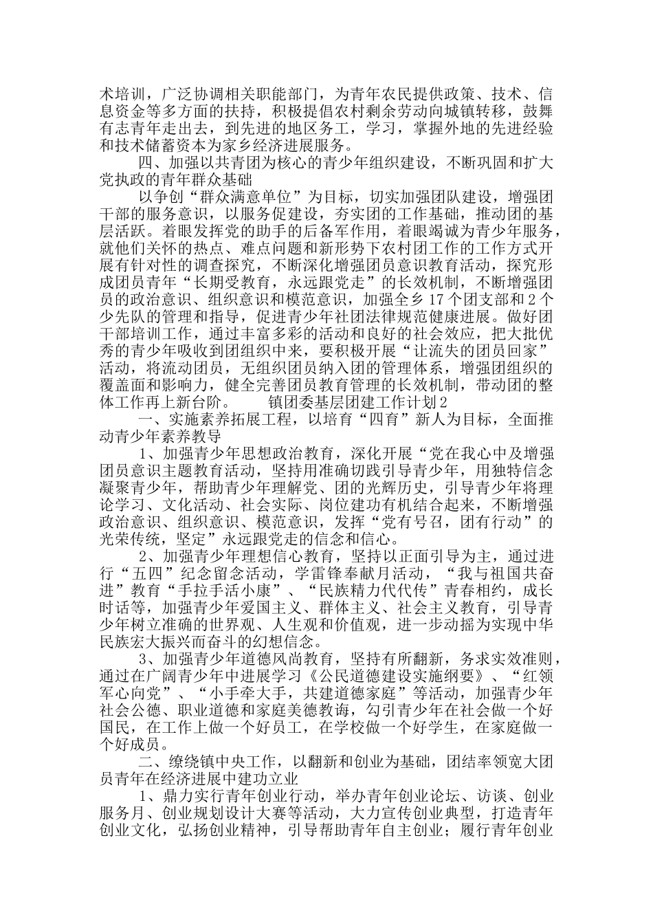镇团委基层团建工作计划5篇_第2页