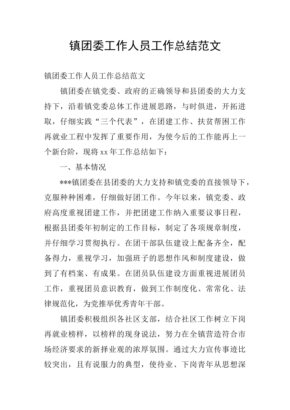 镇团委工作人员工作总结范文_第1页