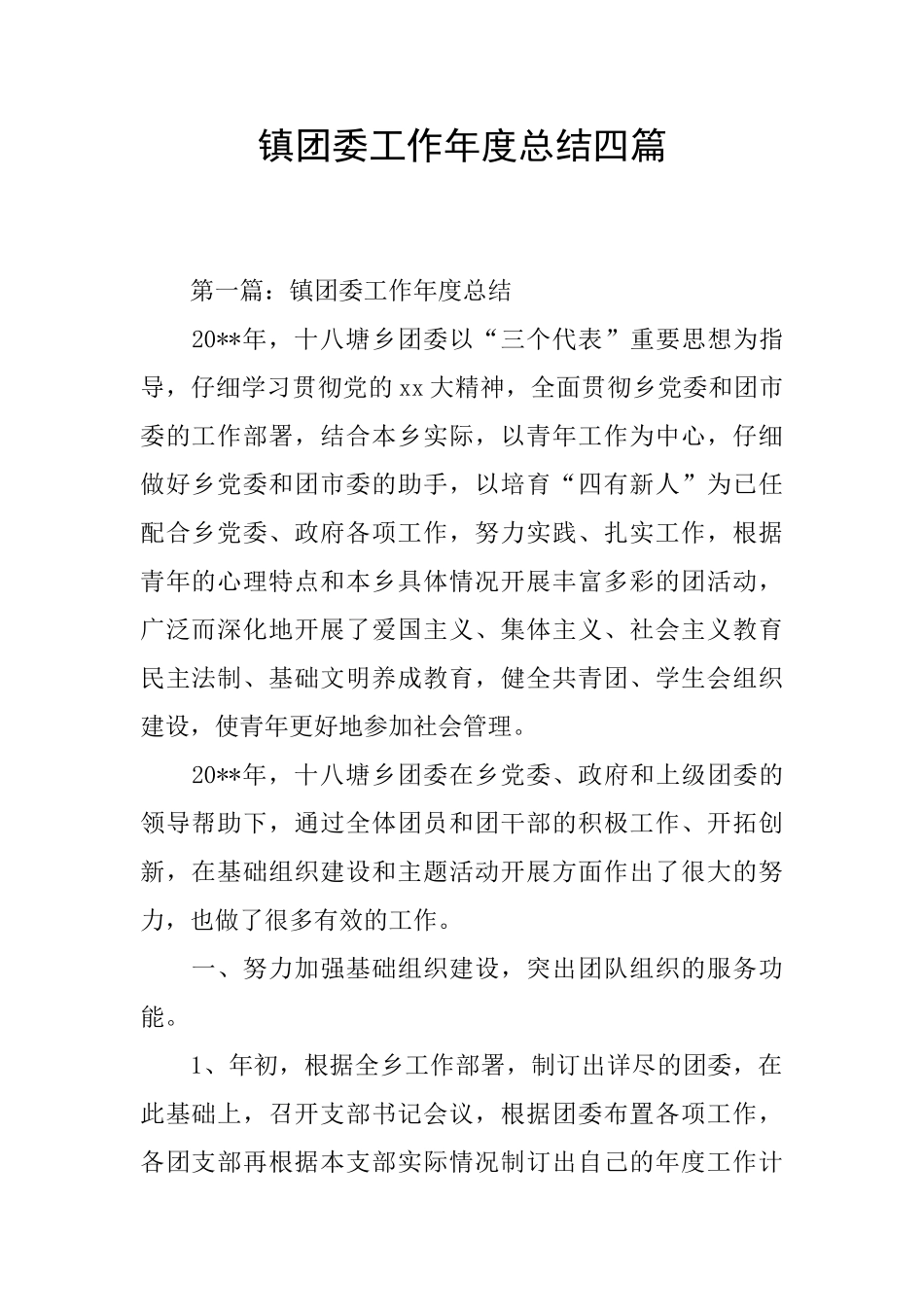 镇团委工作年度总结四篇_第1页