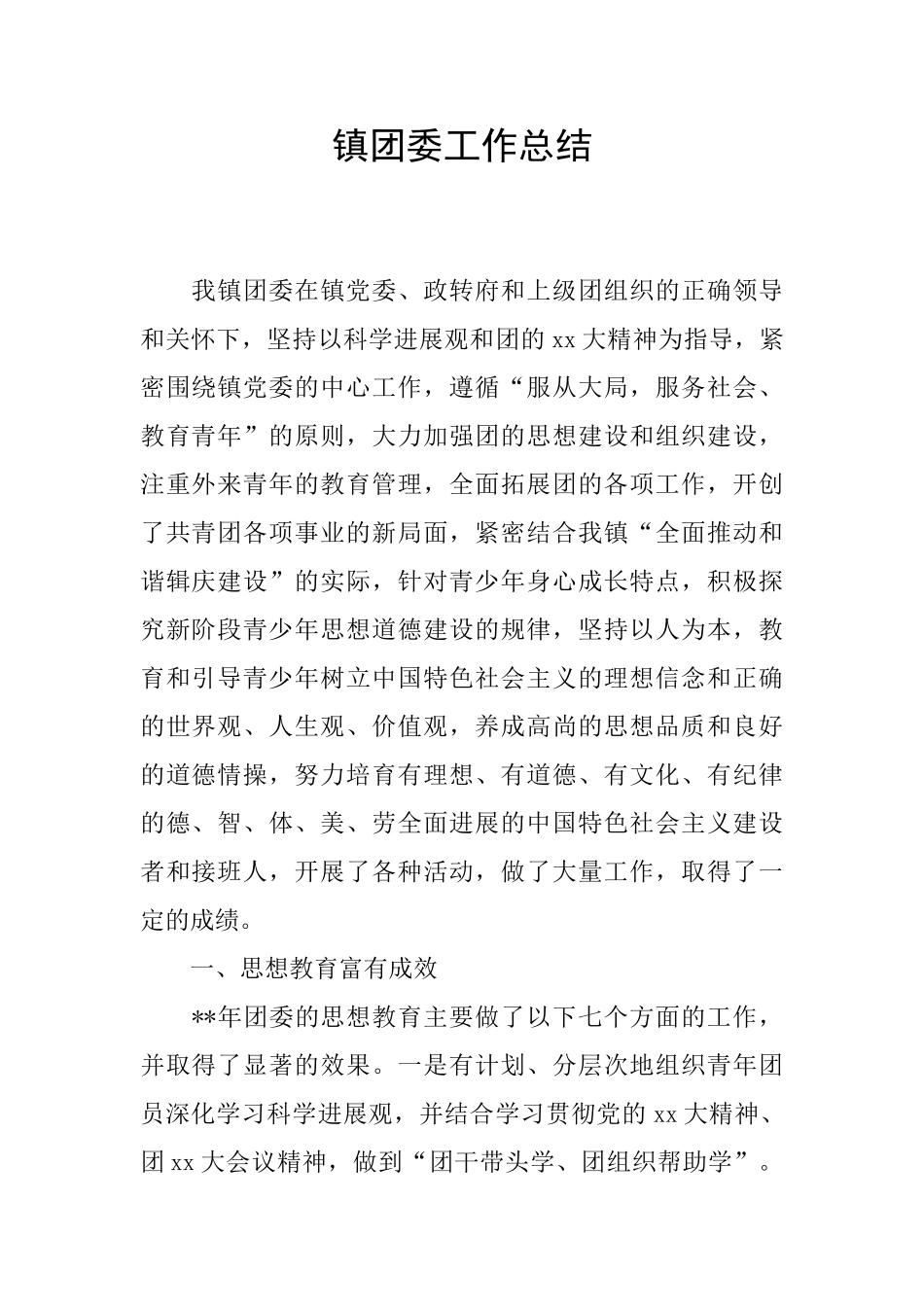 镇团委工作总结_第1页