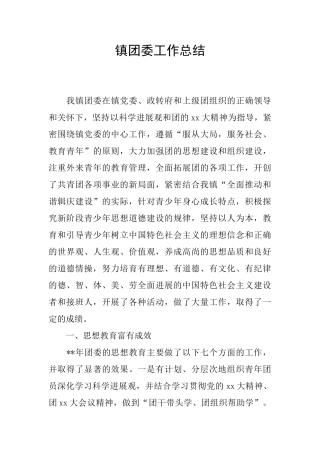 镇团委工作总结