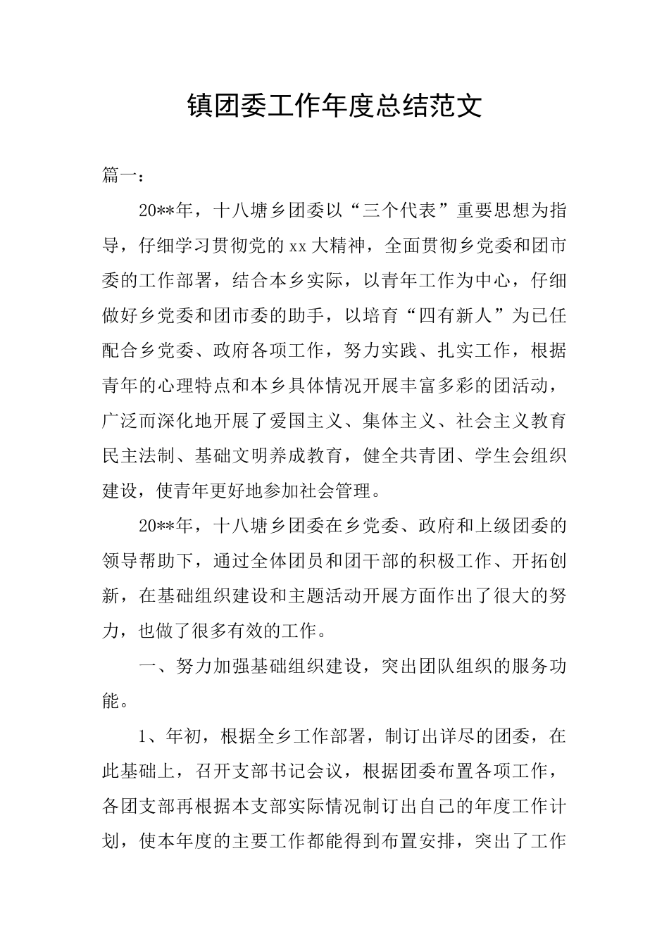 镇团委工作年度总结范文_第1页