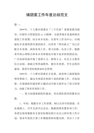 镇团委工作年度总结范文