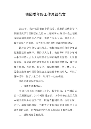 镇团委年终工作总结范文