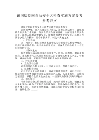镇国庆期间食品安全大检查实施方案参考参考范文