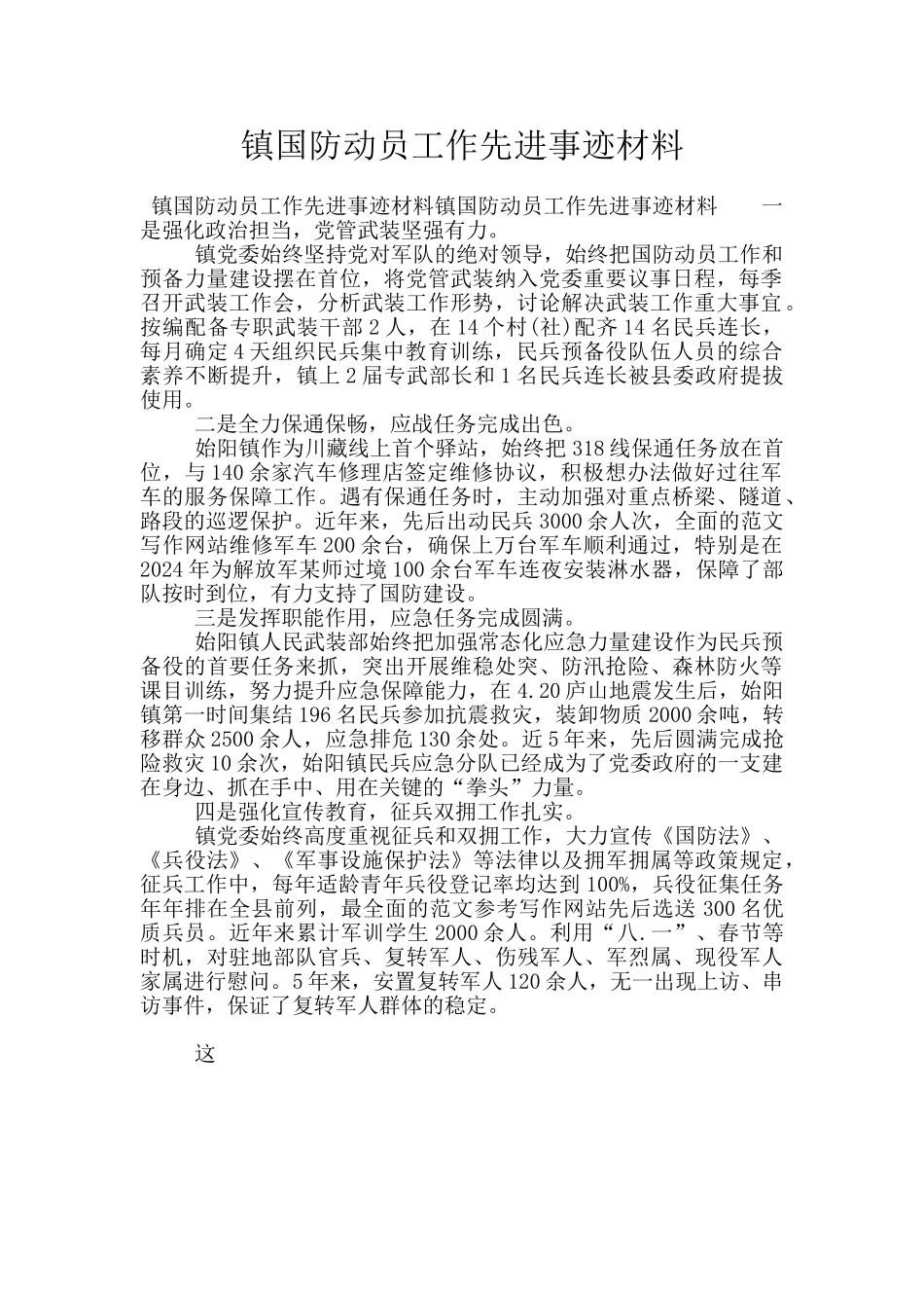 镇国防动员工作先进事迹材料_第1页