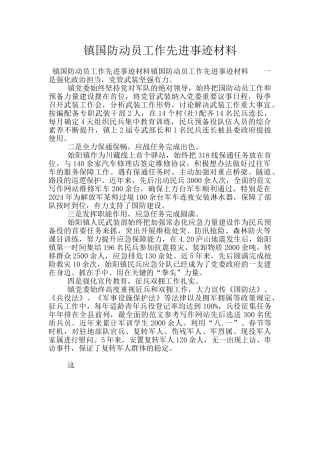 镇国防动员工作先进事迹材料