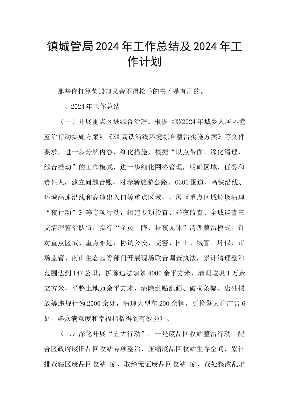 镇城管局2024年工作总结及2024年工作计划_第1页