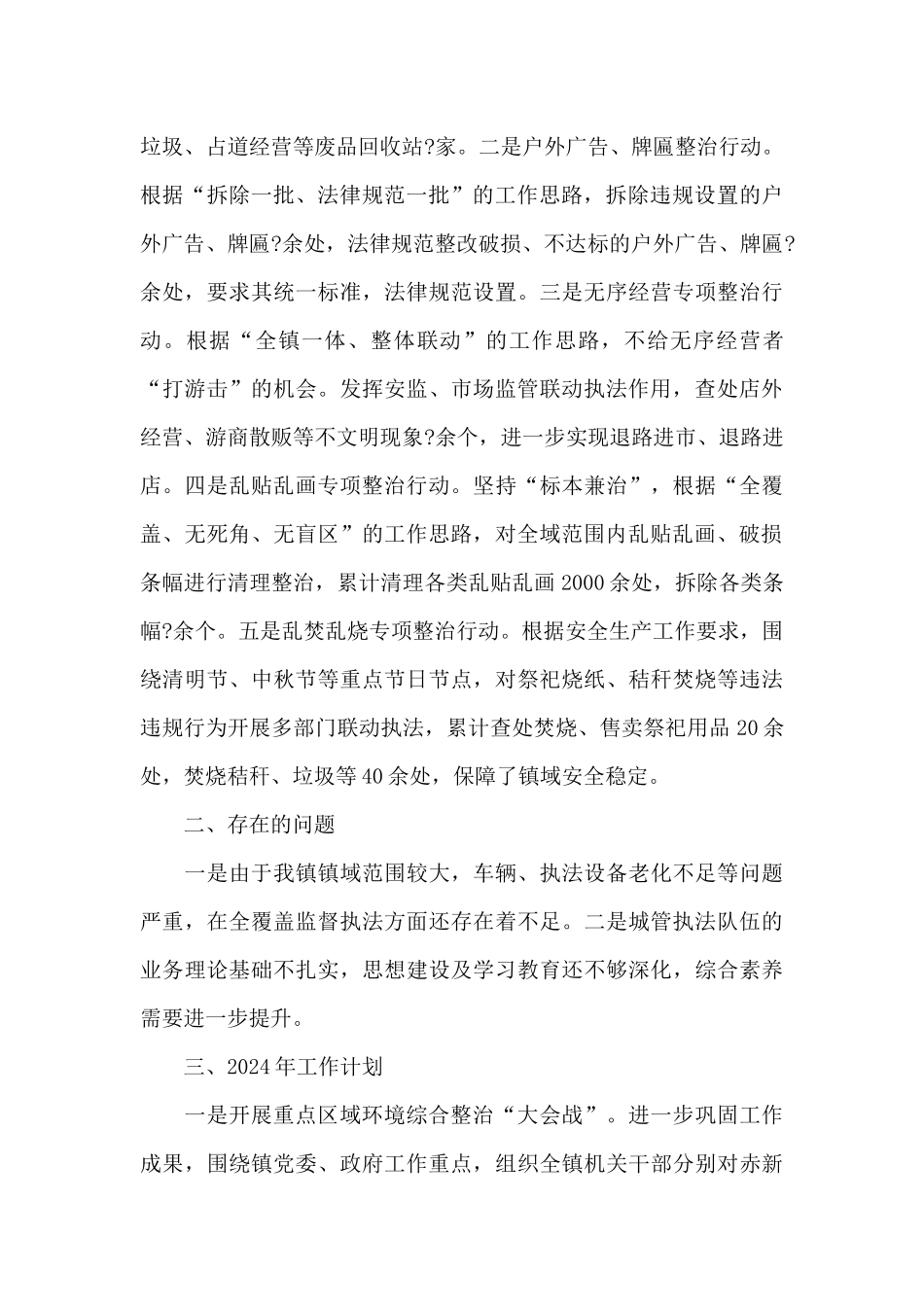 镇城管局2024年工作总结及2024年工作计划_第2页