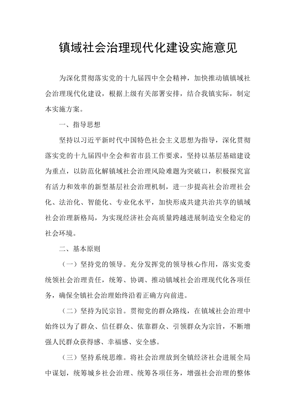 镇域社会治理现代化建设实施意见_第1页