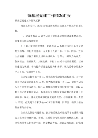 镇基层党建工作情况汇报