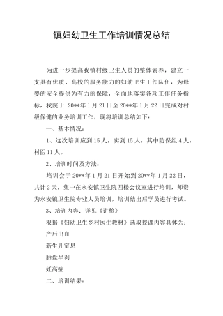 镇妇幼卫生工作培训情况总结