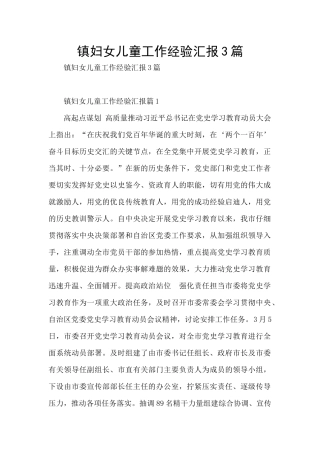 镇妇女儿童工作经验汇报3篇
