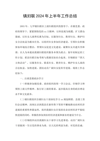 镇妇联2024年上半年工作总结