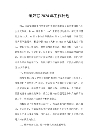镇妇联2024年工作计划