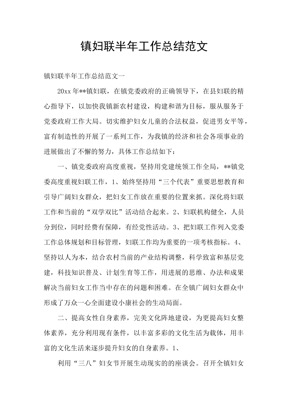 镇妇联半年工作总结范文_第1页