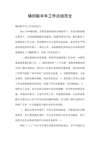 镇妇联半年工作总结范文