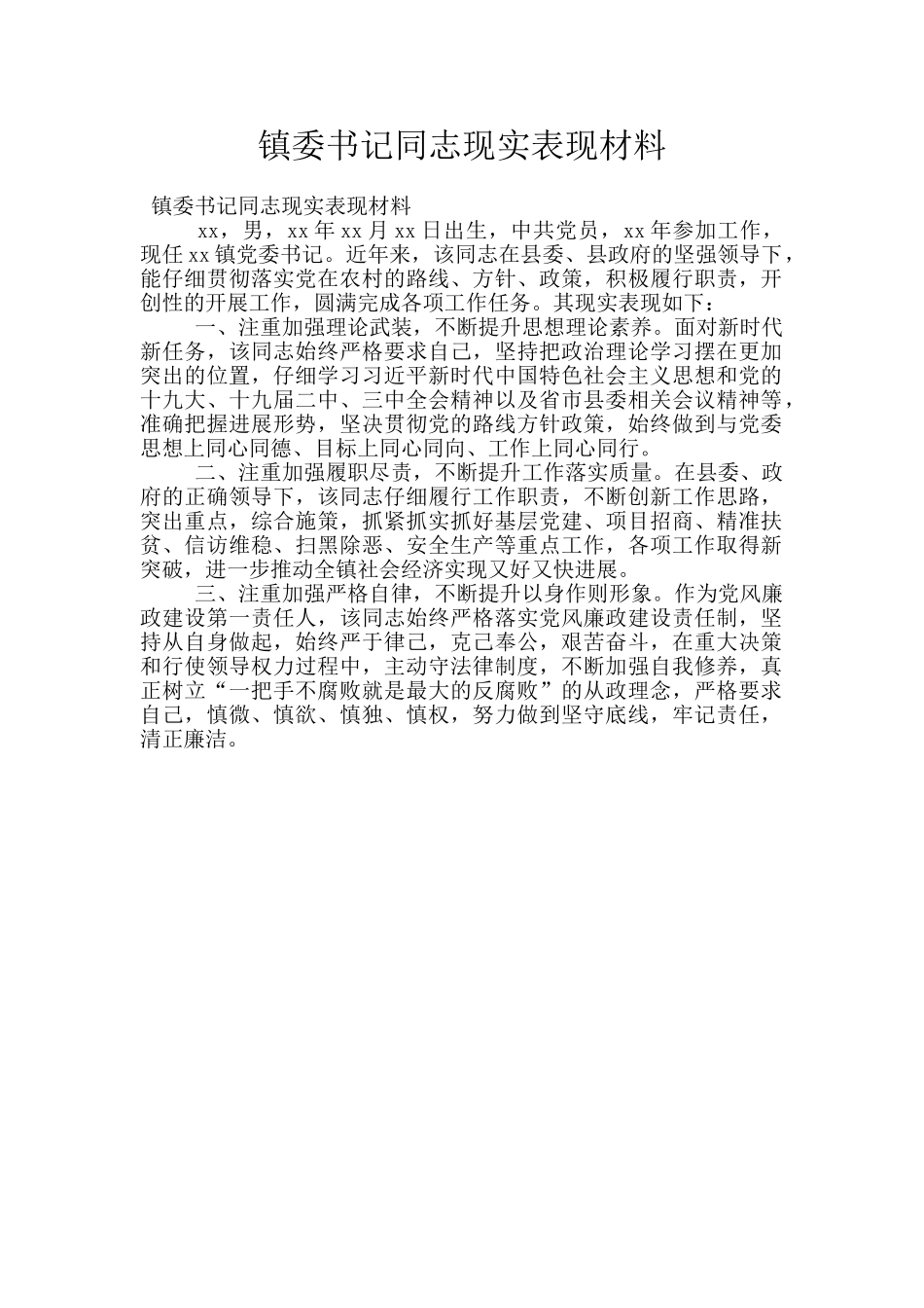 镇委书记同志现实表现材料_第1页