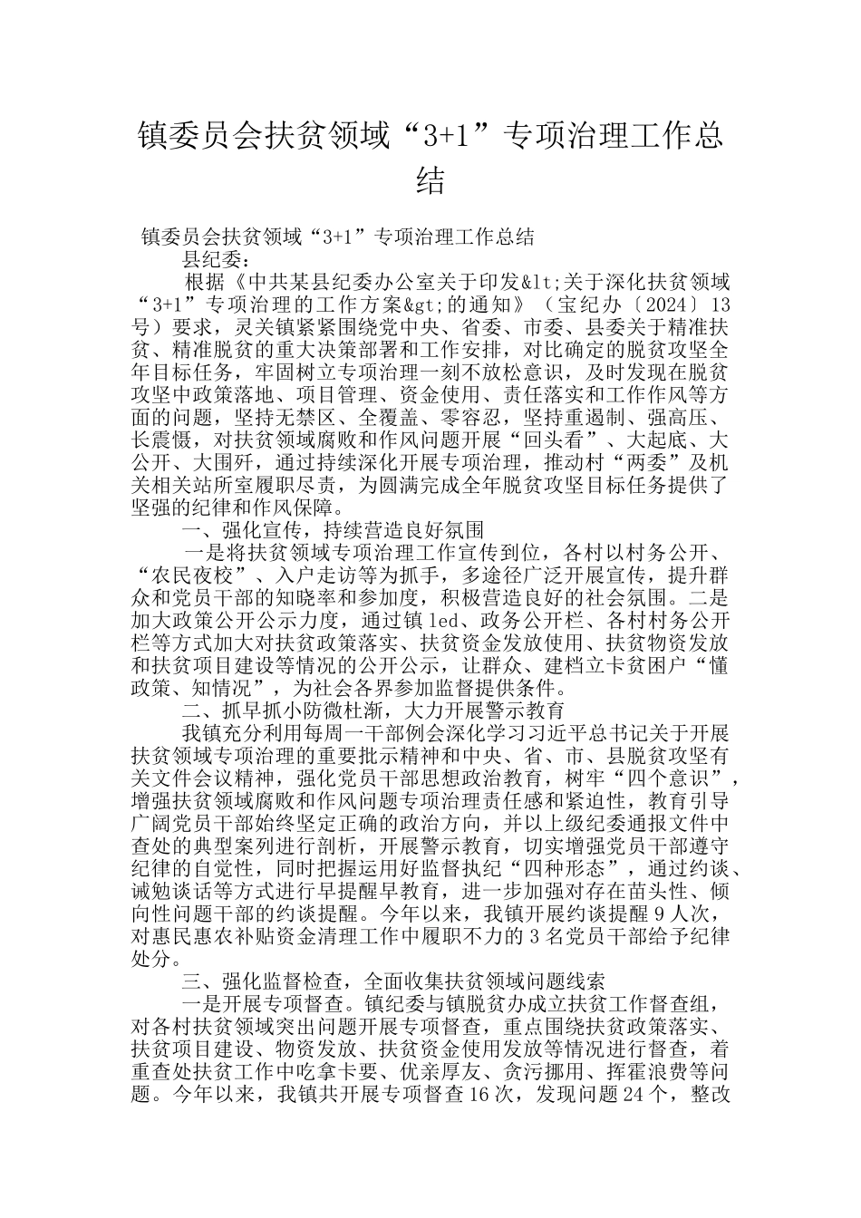 镇委员会扶贫领域“3+1”专项治理工作总结_第1页