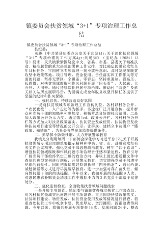 镇委员会扶贫领域“3+1”专项治理工作总结