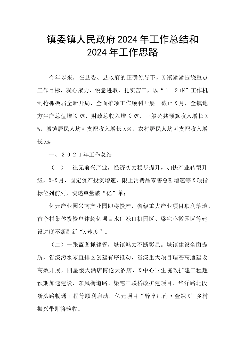 镇委镇人民政府2024年工作总结和2024年工作思路_第1页