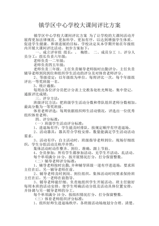 镇学区中心学校大课间评比方案