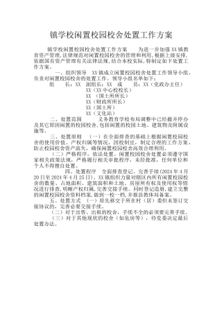 镇学校闲置校园校舍处置工作方案