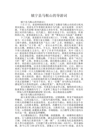 镇宁县马鞍山的导游词
